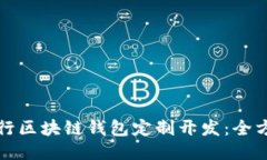 如何进行区块链钱包定制开发：全方位指南