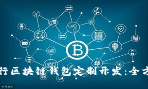 如何进行区块链钱包定制开发：全方位指南