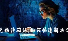 TP钱包币币兑换待确认：如何快速解决你的交易问