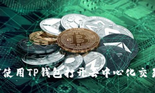 如何使用TP钱包打开去中心化交易所？