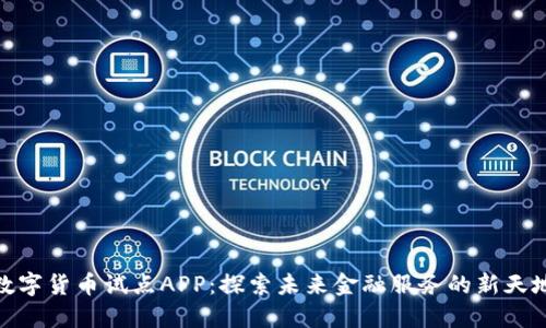 数字货币试点APP：探索未来金融服务的新天地
