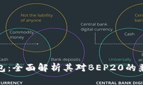 TP钱包：全面解析其对BEP20的兼容性