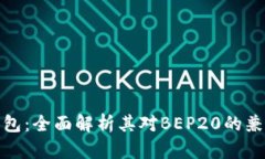 TP钱包：全面解析其对BEP20的兼容性