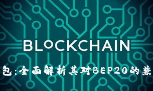 TP钱包：全面解析其对BEP20的兼容性