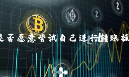    如何将TP钱包中的USDT转移到币安？详细步骤与技巧  / 

 guanjianci  USDT, TP钱包, 币安, 货币转账  /guanjianci 

引言
在当今数字货币交易的世界里，稳定币如USDT（Tether）因其与美元的挂钩而备受欢迎。不少用户在进行交易时，都会选择将自己的USDT从TP钱包转移到交易所，如币安，以便于进行进一步的交易或者投资。那么，你是否曾经在转账过程中感到疑惑，不知道该如何操作？这篇文章将为你详细讲解如何将TP钱包中的USDT转移到币安，并提供一些实用的技巧和注意事项。

什么是TP钱包？
TP钱包是一款多链数字货币钱包，支持多种数字资产的存储和管理。它的界面友好，功能齐全，为用户提供了安全、便捷的数字货币管理体验。不少新手用户也因其简易的操作而选择了TP钱包来管理自己的资产。你是不是也这样认为？

USDT的作用
USDT作为一种稳定币，其最大特点在于其价格的相对稳定性。由于与美元的1:1挂钩，USDT可以帮助用户在波动性极大的加密市场中保护价值。在很多情况下，当市场趋势不明确时，投资者往往选择将其资金转换为USDT，以规避波动性带来的风险。此时，USDT就成为了一个理想的选择。

为什么要将USDT转移到币安？
币安作为全球最大的加密货币交易平台之一，为用户提供了丰富的交易对和机会。当你希望通过购买其他数字资产，或者在适当的时候卖出手中的USDT时，将资金转移到币安是一个明智的选择。此外，币安平台还提供了各种交易工具与服务，帮助用户更好地管理投资。

转账前的准备。
在进行USDT转账之前，一些准备工作是至关重要的。首先，你需要确保在币安上已成功完成账户注册，并完成身份验证。其次，你需要在TP钱包中确认你的USDT余额是否足够，同时留意转账手续费。在开始操作之前，你是否考虑这些问题？

如何将USDT从TP钱包转移到币安？
以下是将USDT从TP钱包转移至币安的步骤：
1. 登录币安账户
打开币安官方网站或移动应用，输入你的注册信息，成功登录后，点击“资产”选项，进入资产管理页面。

2.获取币安USDT充值地址
在资产管理页面中，找到USDT，并点击“充值”。系统会为你生成一个唯一的USDT充值地址。请仔细核对这个地址，确保没有误输入，因为任何错误都会导致资产丢失。你是否已经注意到这个地址的重要性？

3. 打开TP钱包
现在，我们需要打开TP钱包。成功登录后，找到你的USDT资产，点击“转账”或者“发送”选项。

4. 输入币安充值地址
在TP钱包中，输入你从币安获取的USDT充值地址。在这个步骤中，你需要确认地址的正确性，这也是转账成功的关键。而且，确保转账的网络类型与你在币安所选的网络一致，通常是ERC20或者TRC20，这影响到转账的成功率。你确定这部分操作不会出错吗？

5. 输入转账金额和手续费
根据你的需要，输入要转账的USDT金额，并确认手续费。在确认余额足够的情况下，重新核对所有信息，然后确认转账。

6. 完成转账并等待确认
点击确认后，TP钱包会自动处理你的转账请求。此时，你只需要耐心等待，转账的确认时间会根据网络拥堵情况有所不同。通常，ERC20网络的确认时间会比TRC20稍长，你有考虑过这个时间差距吗？

7. 在币安查看充值状态
转账成功后，可以返回币安查看你的USDT充值状态。通常情况下，充值会很快到账，但有时也可能会延迟，如果长时间未到账，可以查看转账记录或联系客服进行咨询。

常见问题及注意事项
在操作过程中，你可能会遇到一些常见问题，以下是几点注意事项：
1. 转账地址是否正确？
请务必仔细检查红包地址的正确性，因为一旦信息输入错误，资产将无法找回，造成损失。

2. 手续费的计算
在进行转账时，务必关注手续费的变化。不同的网络费用有所不同，合理选择可以为你节省部分费用。

3. 网络拥堵情况
有时候因为网络拥堵导致转账时间延长，因此在高峰时期进行转账可能会延迟。你是否考虑过在交易量少的时候进行转账？

4. 安全性
确保你的TP钱包安全，并且不要在不安全的环境下进行操作，保护好你的私钥和密码。是否曾经思考过安全性对你的数字资产的重要性?

总结
将TP钱包中的USDT转移到币安看似操作简单，但在具体实施时，有许多细节需要关注。理解每一个步骤，以及其中可能遇到的问题，将极大提升你的转账体验。接下来，你是否愿意尝试自己进行转账操作呢？或者你在实际过程中还有其他问题想要咨询？无论如何，保持对数字货币的学习与探索，让你的投资之路更加顺畅。

希望这篇文章能够帮助你顺利完成USDT转账到币安的过程。无论市场如何变化，保持冷静、理智的态度是成功的关键。而知识就是你在这个过程中的最佳伙伴！