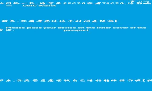    如何将TP钱包中的USDT转移到币安？详细步骤与技巧  / 

 guanjianci  USDT, TP钱包, 币安, 货币转账  /guanjianci 

引言
在当今数字货币交易的世界里，稳定币如USDT（Tether）因其与美元的挂钩而备受欢迎。不少用户在进行交易时，都会选择将自己的USDT从TP钱包转移到交易所，如币安，以便于进行进一步的交易或者投资。那么，你是否曾经在转账过程中感到疑惑，不知道该如何操作？这篇文章将为你详细讲解如何将TP钱包中的USDT转移到币安，并提供一些实用的技巧和注意事项。

什么是TP钱包？
TP钱包是一款多链数字货币钱包，支持多种数字资产的存储和管理。它的界面友好，功能齐全，为用户提供了安全、便捷的数字货币管理体验。不少新手用户也因其简易的操作而选择了TP钱包来管理自己的资产。你是不是也这样认为？

USDT的作用
USDT作为一种稳定币，其最大特点在于其价格的相对稳定性。由于与美元的1:1挂钩，USDT可以帮助用户在波动性极大的加密市场中保护价值。在很多情况下，当市场趋势不明确时，投资者往往选择将其资金转换为USDT，以规避波动性带来的风险。此时，USDT就成为了一个理想的选择。

为什么要将USDT转移到币安？
币安作为全球最大的加密货币交易平台之一，为用户提供了丰富的交易对和机会。当你希望通过购买其他数字资产，或者在适当的时候卖出手中的USDT时，将资金转移到币安是一个明智的选择。此外，币安平台还提供了各种交易工具与服务，帮助用户更好地管理投资。

转账前的准备。
在进行USDT转账之前，一些准备工作是至关重要的。首先，你需要确保在币安上已成功完成账户注册，并完成身份验证。其次，你需要在TP钱包中确认你的USDT余额是否足够，同时留意转账手续费。在开始操作之前，你是否考虑这些问题？

如何将USDT从TP钱包转移到币安？
以下是将USDT从TP钱包转移至币安的步骤：
1. 登录币安账户
打开币安官方网站或移动应用，输入你的注册信息，成功登录后，点击“资产”选项，进入资产管理页面。

2.获取币安USDT充值地址
在资产管理页面中，找到USDT，并点击“充值”。系统会为你生成一个唯一的USDT充值地址。请仔细核对这个地址，确保没有误输入，因为任何错误都会导致资产丢失。你是否已经注意到这个地址的重要性？

3. 打开TP钱包
现在，我们需要打开TP钱包。成功登录后，找到你的USDT资产，点击“转账”或者“发送”选项。

4. 输入币安充值地址
在TP钱包中，输入你从币安获取的USDT充值地址。在这个步骤中，你需要确认地址的正确性，这也是转账成功的关键。而且，确保转账的网络类型与你在币安所选的网络一致，通常是ERC20或者TRC20，这影响到转账的成功率。你确定这部分操作不会出错吗？

5. 输入转账金额和手续费
根据你的需要，输入要转账的USDT金额，并确认手续费。在确认余额足够的情况下，重新核对所有信息，然后确认转账。

6. 完成转账并等待确认
点击确认后，TP钱包会自动处理你的转账请求。此时，你只需要耐心等待，转账的确认时间会根据网络拥堵情况有所不同。通常，ERC20网络的确认时间会比TRC20稍长，你有考虑过这个时间差距吗？

7. 在币安查看充值状态
转账成功后，可以返回币安查看你的USDT充值状态。通常情况下，充值会很快到账，但有时也可能会延迟，如果长时间未到账，可以查看转账记录或联系客服进行咨询。

常见问题及注意事项
在操作过程中，你可能会遇到一些常见问题，以下是几点注意事项：
1. 转账地址是否正确？
请务必仔细检查红包地址的正确性，因为一旦信息输入错误，资产将无法找回，造成损失。

2. 手续费的计算
在进行转账时，务必关注手续费的变化。不同的网络费用有所不同，合理选择可以为你节省部分费用。

3. 网络拥堵情况
有时候因为网络拥堵导致转账时间延长，因此在高峰时期进行转账可能会延迟。你是否考虑过在交易量少的时候进行转账？

4. 安全性
确保你的TP钱包安全，并且不要在不安全的环境下进行操作，保护好你的私钥和密码。是否曾经思考过安全性对你的数字资产的重要性?

总结
将TP钱包中的USDT转移到币安看似操作简单，但在具体实施时，有许多细节需要关注。理解每一个步骤，以及其中可能遇到的问题，将极大提升你的转账体验。接下来，你是否愿意尝试自己进行转账操作呢？或者你在实际过程中还有其他问题想要咨询？无论如何，保持对数字货币的学习与探索，让你的投资之路更加顺畅。

希望这篇文章能够帮助你顺利完成USDT转账到币安的过程。无论市场如何变化，保持冷静、理智的态度是成功的关键。而知识就是你在这个过程中的最佳伙伴！