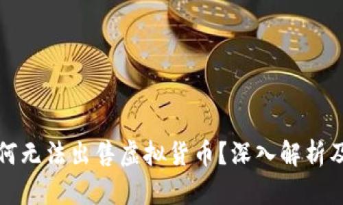 TP钱包为何无法出售虚拟货币？深入解析及解决方案