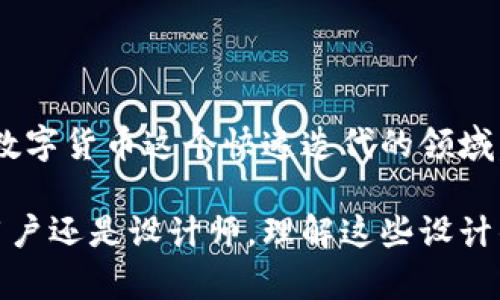   虚拟币钱包图标的设计与意义剖析  / 

 guanjianci 虚拟币, 钱包图标, 数字货币, 设计意义 /guanjianci 

引言：虚拟币钱包的崛起
随着数字革命的不断深入，虚拟币，尤其是比特币、以太坊等 cryptocurrency 的迅速崛起，越来越多的人开始接触和使用虚拟币钱包。你是否也想知道这些钱包背后的图标设计，究竟蕴藏着怎样的思想与文化？在这篇文章中，我们将带您深入探讨虚拟币钱包图标的意义，以及它们如何反映出数字货币的现代社会价值。

什么是虚拟币钱包？
在讨论虚拟币钱包图标之前，首先需要了解什么是虚拟币钱包。简而言之，虚拟币钱包是一种数字工具，通过它，用户可以存储、管理和交易他们的数字货币。那些数字货币并不以实物的形式存在，而是一组复杂的加密信息，保存在区块链上，而钱包则扮演着安全存储的角色。

图标设计的重要性
为什么图标设计如此重要？在数字化时代，图标几乎是我们日常生活中接触到的第一步。一个好的图标不仅能迅速吸引用户的注意，还能与其传达的信息相辅相成。就虚拟币钱包而言，图标的设计不仅要美观、易记，还要能反映出其背后的理念与功能。难道我们不应该花费一些时间去分析这些图标所承载的深刻意义吗？

虚拟币钱包图标的常见元素
在设计虚拟币钱包图标时，设计师们通常会考虑一些共同的元素。这些元素既可以传达安全性，也可以象征着技术的前沿。以下是一些常见的设计元素：
ul
    listrong锁或盾牌：/strong安全性是用户最关心的因素之一。许多钱包图标会使用锁或盾牌的形象，以增强用户对其安全性能的信心。/li
    listrong货币符号：/strong钱币符号，如 $、£，也是常见的元素，它们可以迅速让这款应用的功能定位。/li
    listrong现代科技感：/strong光滑的线条、渐变色彩和未来感的设计，使得这些图标看起来更加现代。/li
    listrong简约风格：/strong简单的图形通常能更好地适应不同的屏幕尺寸和背景，因而被广泛应用于虚拟币钱包图标中。/li
/ul

图标与用户体验
在数字产品设计中，用户体验（UX）被视为重中之重。虚拟币钱包的图标不仅仅是装饰，更是用户第一印象的一部分。设计合理的图标能让用户更易于操作与理解。例如，您是否曾因为一个复杂难懂的图标而放弃了最新的数字货币投资呢？

图标设计背后的文化与趋势
随着虚拟币钱包的不断流行，许多设计师开始探索文化与潮流对图标的影响。不同国家和地区的文化背景、价值观念都会影响图标的构造与设计。比如，亚洲国家的设计常常更注重传统元素的融入，而西方国家则可能倾向于现代科技的表现。在这样的文化碰撞下，虚拟币钱包图标的多样性应运而生。

如何评估一个虚拟币钱包图标的好坏？
如果你要挑选一个虚拟币钱包，除了功能外，图标的设计也是一个重要的考虑因素。如此，你一定会问，怎么评估这些图标的好坏呢？以下是一些可供参考的标准：
ul
    listrong易理解性：/strong图标是否能迅速传达其钱包的功能？用户是否能够一眼看懂？/li
    listrong美观性：/strong设计是否美观，色彩是否协调，能否吸引用户？/li
    listrong适用性：/strong该图标是否在多种背景和设备下依然清晰可见？/li
    listrong独创性：/strong图标的设计是否独特，是否能在众多钱包中脱颖而出？/li
/ul

典型案例分享
我们来看看一些知名虚拟币钱包的图标设计案例：
ul
    listrongCoinbase：/strongCoinbase的图标，主要以字母“C”构成，同时使用了明亮而现代的色彩，这使其在用户心中留下了深刻印象。/li
    listrongMetaMask：/strongMetaMask的图标是一个狐狸的脸，这既有趣又具有识别度，体现了品牌的个性，让人与众不同。/li
    listrongExodus：/strongExodus的图标设计则运用了一种优雅的几何设计，蓝色渐变让其显得既专业又不失时尚感。/li
/ul

结论：图标不仅是形象，更是语义
通过对虚拟币钱包图标的探讨，我们不难发现，图标并不仅仅是一个简单的视觉元素，它承载着品牌的核心价值、文化背景及用户的心理认知。在数字货币这个快速迭代的领域，未来的图标设计还将持续创新与演进。你是否也在期待这些设计能开创更美好的数字经济时代呢？

总之，虚拟币钱包图标的设计是一个多层面的复杂过程，通过理解这些图标背后的意义，我们能够更好地参与到虚拟货币的世界中。无论是作为用户还是设计师，理解这些设计的深意，无疑能够使我们的体验更加丰富。