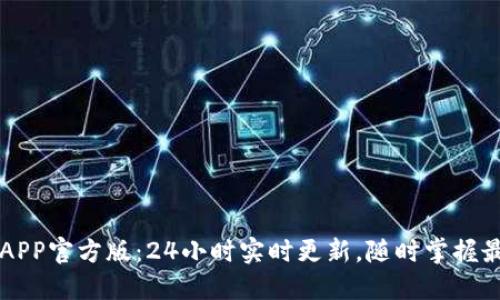 以太坊APP官方版：24小时实时更新，随时掌握最新动态