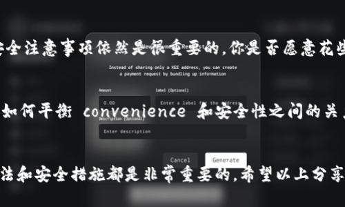 加密钱包地址T开头是什么钱包？揭秘T地址背后的秘密

加密钱包, T地址, 区块链, 数字资产/guanjianci

引言
在加密货币的世界中，拥有一个安全、便捷的钱包是每位投资者的基本需求。众所周知，各种数字钱包如雨后春笋般涌现，每个钱包都有其独特的地址格式。其中，T开头的钱包地址引起了不少用户的关注和疑问。那么，T开头的地址究竟代表着什么钱包？在这篇文章中，我们将深入探讨这个问题，并帮助你了解T地址背后的秘密。

什么是加密钱包？
在开始之前，让我们先明确一下什么是加密钱包。简单来说，加密钱包是一种用于存储、发送和接收加密货币的工具。它可以是软件、硬件，甚至是纸质形式。钱包的主要功能是保护用户的私钥，以确保用户的数字资产安全。你是不是也觉得，随着技术的发展，加密钱包的功能也变得越来越完善？

T开头的钱包地址的定义
众所周知，加密钱包的地址一般是由一串字母和数字组成。而T开头的钱包地址通常代表的是“Tether”或“Tron”相关的地址。Tether是一种与法定货币（如美元）挂钩的稳定币，而Tron是一个去中心化的平台，允许用户创建和发布自己的应用程序。你是否想过，这两者之间的关联为何如此紧密？

Tether和Tron之间的关系
Tether（USDT）是一种广泛使用的稳定币，而Tron平台则为其提供了快速和低成本的交易环境。许多用户在Tron网络上使用USDT进行交易，因为这种组合不仅迅速，还能为用户节省不少手续费。你是否也在使用这类交易方式，享受其带来的便利呢？

T开头地址的用途
T开头的钱包地址主要用于存储和交易Tether（USDT）在Tron网络上的转账。用户可以使用这些地址进行日常消费、投资及在线交易。而且，区块链技术的透明性也确保了每一笔交易的安全和可靠。想象一下，如果没有这些技术的支持，我们的交易将会变得多么不便！

如何创建T开头的钱包地址？
创建一个T开头的钱包地址其实非常简单。首先，你需要选择一个支持Tron网络的加密钱包，可以是软件钱包或硬件钱包。然后，按照钱包提供的指引进行注册和设置。在完成这些步骤后，你就会获得一个以T开头的地址。在这个数字化时代，你是不是也觉得创建钱包比想象中简单得多呢？

T开头钱包的安全性
安全性是每位加密货币投资者最为关心的问题。在使用T开头的钱包地址时，确保你的私钥和助记词的安全是至关重要的。定期备份你的钱包，并使用强密码以及两步验证，以确保账户的安全。毕竟，在数字资产的世界里，小心谨慎永远是明智之举。你是否已经采取了必要的安全措施呢？

总结
综上所述，T开头的钱包地址是指在Tron网络上使用的Tether（USDT）地址。这种地址不仅为用户提供了便捷的交易方式，也使得数字资产的管理变得更加高效。随着加密货币和区块链技术的快速发展，更多的人会选择使用这些先进的工具来管理自己的资产。那么，你是否已经准备好加入这场数字货币的浪潮？

常见问题解答
在这部分，我们将回答一些用户常见的关于T开头钱包地址的问题，希望能够进一步帮助你理解这一话题。

h41. T开头的地址可以用在哪些交易所？/h4
很多主流交易所都支持USDT的交易，包括币安、火币等。在这些平台上，你可以方便地使用T开头的地址进行资金转入转出。你觉得这些交易所的使用体验如何？

h42. 如何进行Tether的转账？/h4
在安装了支持Tron网络的钱包后，用户只需输入对方的T开头地址，以及转账金额，确认信息正确后即可完成转账。整个过程不仅简单，还非常迅速。转账后，你能否及时查看有关账单的更新，以便随时了解自己的资产情况？

h43. T开头的钱包是否适合新手使用？/h4
对于新手来说，T开头的钱包地址非常友好。其操作界面通常设计得较为简洁且直观，让用户能够轻松上手。当然，了解基础的区块链知识和安全注意事项依然是很重要的。你是否愿意花些时间去了解这一领域，提升自己的知识水平呢？

h44. T开头的钱包有什么风险？/h4
与所有加密货币钱包一样，使用T开头的钱包也存在潜在风险，如交易欺诈、网络攻击等。因此，用户需要保持警惕，定期检查账户安全。你觉得如何平衡 convenience 和安全性之间的关系呢？

结尾感言
数字货币的世界充满机遇与挑战，而T开头的钱包地址无疑是其中的一部分。无论你是投资者、开发者还是普通用户，了解这些工具的使用方法和安全措施都是非常重要的。希望以上分享能帮助到你，让我们一起在这条数字化的路上不断前行！