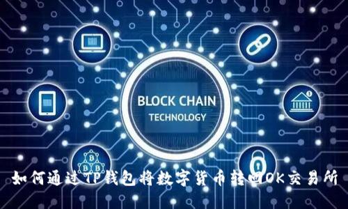 如何通过TP钱包将数字货币转回OK交易所