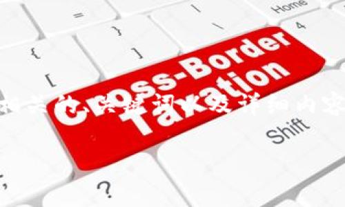 在这里我为您提供一段关于区块链框架图的详细介绍，包括相关的、关键词以及详细内容。请注意，由于格式的限制，我将以文本的方式来展示该内容。

深入探讨：区块链框架图解析与应用