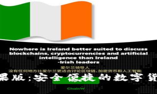 TP钱包App官方苹果版：安全便捷的数字货币存储与交易平台