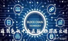 观察钱包与普通钱包的十大区别，助你选出适合