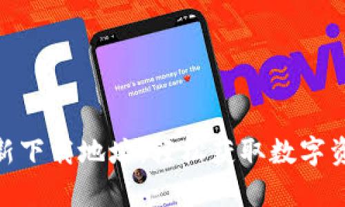 tp钱包苹果版最新下载地址：轻松获取数字资产管理的最优选