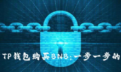 如何使用TP钱包购买BNB：一步一步的详细指南