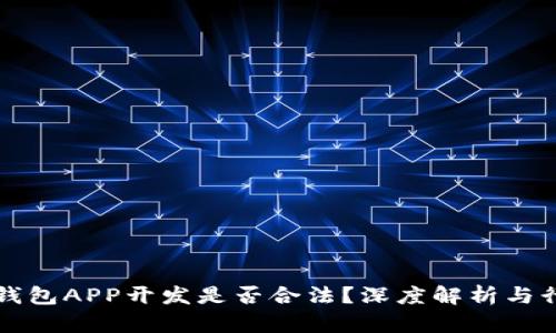 区块链钱包APP开发是否合法？深度解析与行业前景