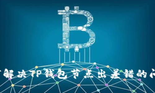 如何解决TP钱包节点出差错的问题？