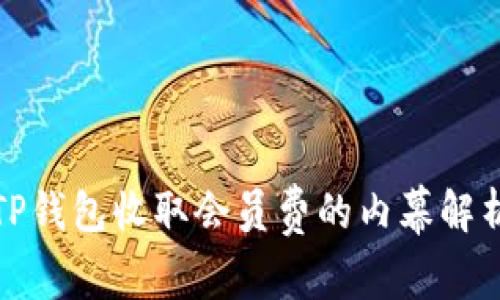 TP钱包收取会员费的内幕解析