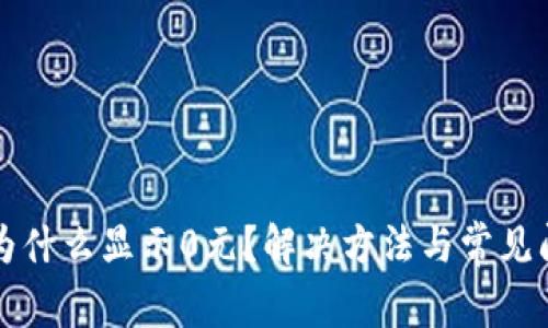 TP钱包为什么显示0元？解决方法与常见问题解析