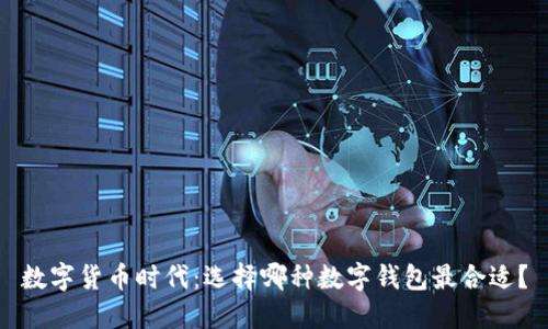 数字货币时代：选择哪种数字钱包最合适？