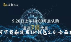 如何下载和使用IM钱包2.0：全面指南