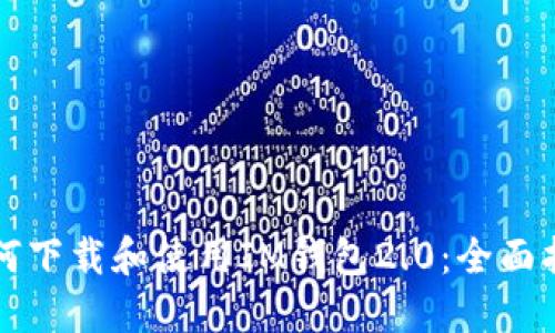 如何下载和使用IM钱包2.0：全面指南