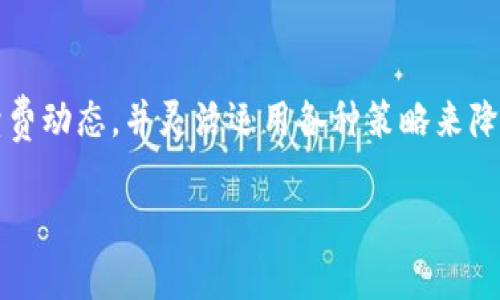    TP钱包买币手续费详解：真相与技巧  / 

 guanjianci  TP钱包, 买币手续费, 数字资产, 加密货币  /guanjianci 

什么是TP钱包？
TP钱包是一款广受欢迎的数字资产管理工具，它支持多种加密货币的存储、交易和管理。作为一款去中心化的钱包，TP钱包的用户可以轻松地进行币种的买入、出售和兑换。同时，TP钱包也提供了一些附加功能，如代币交换、NFT管理等，使得用户可以更便捷地进行数字资产投资。不过，在使用TP钱包进行交易时，手续费的问题成了许多用户关注的焦点。

为什么手续费如此重要？
在加密货币的世界里，手续费是每笔交易中不可避免的成本。无论是生态平台、交易所，还是去中心化钱包，手续费都可能会影响到用户的投资回报率和交易体验。你是否也曾因手续费高昂而犹豫不决，或者在交易时后悔过选择了高手续费的平台？了解手续费的构成与影响因素，可以帮助你在交易中做出更明智的选择。

TP钱包的买币手续费是多少？
TP钱包的买币手续费通常与多种因素有关，包括所选币种、市场状况和交易时间等。一般来说，TP钱包在进行币种购买时，会收取一定的交易费用，这笔费用通常是交易金额的一小部分。然而，这些费用可能会随着市场的波动而有所变化。在某些繁忙的交易时段，尤其是手续费高峰期间，用户可能会发现手续费显著上升。

手续费的构成分析
我们首先来看看，TP钱包买币的手续费通常由以下几个部分组成：
ul
listrong交易平台手续费：/strong交易平台为用户提供服务，通常会收取一定比例的手续费。这部分费用往往作为平台服务的补偿。/li
listrong网络手续费：/strong每次在区块链网络上进行交易，都需要支付给矿工的网络费。这一费用根据当前网络的拥堵情况而有所不同，网络越繁忙，手续费可能会越高。/li
listrong转换费：/strong若用户是在TP钱包中将一种币兑换成另一种币，除了基础的交易手续费外，可能还需支付额外的转换费用。/li
/ul

如何降低TP钱包的买币手续费？
针对手续费问题，聪明的用户通常会采取一些措施来降低成本。具体的技巧包括：
ul
listrong选择合适的交易时间：/strong避开市场繁忙时段，如大规模交易机构入场和重大新闻发布后的短时间内，可以有效降低手续费。/li
listrong关注手续费动态：/strong实时监测TP钱包的手续费变化，选择手续费较低时进行交易。/li
listrong使用高容量网络：/strong某些加密货币如以太坊，手续费可能会因网络拥堵而上升，考虑选择手续费较低的区块链进行交易。/li
listrong参与交易所优惠活动：/strong有些平台会不定期推出免手续费活动，积极参与这些活动也能帮助用户节省成本。/li
/ul

用户反馈：手续费的真实体验
从众多TP钱包用户的反馈中，我们可以总结出：手续费问题不仅影响了交易决策，甚至有些用户因此而放弃了某些投资机会。有用户曾表示，“我本来想在市场低迷时买入更多的比特币，但因为手续费太高，我最终决定搁置这个计划。”你是否也曾面临相同的抉择？

是否真的有必要关心手续费？
有人可能会觉得，手续费只是交易过程中的小开销。可是，当你回顾自己的投资历程时，会发现那些细水长流的手续费积少成多，最终也会影响到你的整体收益率。那么，是否真的应该重视这些费用呢？

总结
TP钱包作为一种方便快捷的数字资产管理工具，虽有其便利性，但用户在使用时也应对手续费予以关注。为了尽量降低成本，不妨多做市场调研、实时监测手续费动态，并灵活运用各种策略来降低手续费。如果你还在为手续费问题而困扰，或许现在就是时候采取行动，自己的交易策略。

在数字货币投资的道路上，每一个小决策都可能对最终回报产生重大影响。希望通过本文的分析，能为你在使用TP钱包买币时提供一些思路与帮助。