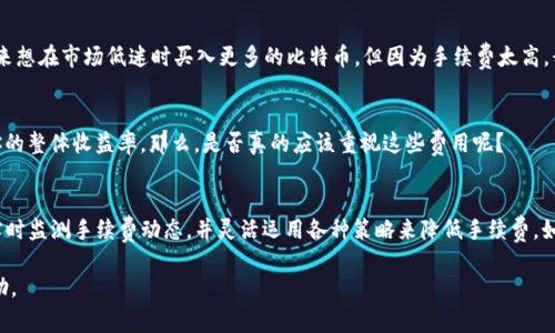    TP钱包买币手续费详解：真相与技巧  / 

 guanjianci  TP钱包, 买币手续费, 数字资产, 加密货币  /guanjianci 

什么是TP钱包？
TP钱包是一款广受欢迎的数字资产管理工具，它支持多种加密货币的存储、交易和管理。作为一款去中心化的钱包，TP钱包的用户可以轻松地进行币种的买入、出售和兑换。同时，TP钱包也提供了一些附加功能，如代币交换、NFT管理等，使得用户可以更便捷地进行数字资产投资。不过，在使用TP钱包进行交易时，手续费的问题成了许多用户关注的焦点。

为什么手续费如此重要？
在加密货币的世界里，手续费是每笔交易中不可避免的成本。无论是生态平台、交易所，还是去中心化钱包，手续费都可能会影响到用户的投资回报率和交易体验。你是否也曾因手续费高昂而犹豫不决，或者在交易时后悔过选择了高手续费的平台？了解手续费的构成与影响因素，可以帮助你在交易中做出更明智的选择。

TP钱包的买币手续费是多少？
TP钱包的买币手续费通常与多种因素有关，包括所选币种、市场状况和交易时间等。一般来说，TP钱包在进行币种购买时，会收取一定的交易费用，这笔费用通常是交易金额的一小部分。然而，这些费用可能会随着市场的波动而有所变化。在某些繁忙的交易时段，尤其是手续费高峰期间，用户可能会发现手续费显著上升。

手续费的构成分析
我们首先来看看，TP钱包买币的手续费通常由以下几个部分组成：
ul
listrong交易平台手续费：/strong交易平台为用户提供服务，通常会收取一定比例的手续费。这部分费用往往作为平台服务的补偿。/li
listrong网络手续费：/strong每次在区块链网络上进行交易，都需要支付给矿工的网络费。这一费用根据当前网络的拥堵情况而有所不同，网络越繁忙，手续费可能会越高。/li
listrong转换费：/strong若用户是在TP钱包中将一种币兑换成另一种币，除了基础的交易手续费外，可能还需支付额外的转换费用。/li
/ul

如何降低TP钱包的买币手续费？
针对手续费问题，聪明的用户通常会采取一些措施来降低成本。具体的技巧包括：
ul
listrong选择合适的交易时间：/strong避开市场繁忙时段，如大规模交易机构入场和重大新闻发布后的短时间内，可以有效降低手续费。/li
listrong关注手续费动态：/strong实时监测TP钱包的手续费变化，选择手续费较低时进行交易。/li
listrong使用高容量网络：/strong某些加密货币如以太坊，手续费可能会因网络拥堵而上升，考虑选择手续费较低的区块链进行交易。/li
listrong参与交易所优惠活动：/strong有些平台会不定期推出免手续费活动，积极参与这些活动也能帮助用户节省成本。/li
/ul

用户反馈：手续费的真实体验
从众多TP钱包用户的反馈中，我们可以总结出：手续费问题不仅影响了交易决策，甚至有些用户因此而放弃了某些投资机会。有用户曾表示，“我本来想在市场低迷时买入更多的比特币，但因为手续费太高，我最终决定搁置这个计划。”你是否也曾面临相同的抉择？

是否真的有必要关心手续费？
有人可能会觉得，手续费只是交易过程中的小开销。可是，当你回顾自己的投资历程时，会发现那些细水长流的手续费积少成多，最终也会影响到你的整体收益率。那么，是否真的应该重视这些费用呢？

总结
TP钱包作为一种方便快捷的数字资产管理工具，虽有其便利性，但用户在使用时也应对手续费予以关注。为了尽量降低成本，不妨多做市场调研、实时监测手续费动态，并灵活运用各种策略来降低手续费。如果你还在为手续费问题而困扰，或许现在就是时候采取行动，自己的交易策略。

在数字货币投资的道路上，每一个小决策都可能对最终回报产生重大影响。希望通过本文的分析，能为你在使用TP钱包买币时提供一些思路与帮助。