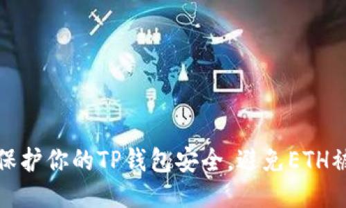 如何保护你的TP钱包安全，避免ETH被转走