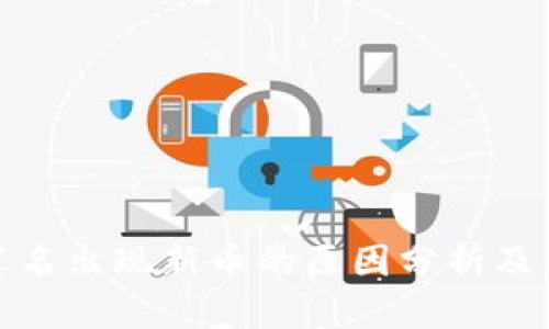 TP钱包莫名出现新币的原因分析及应对措施