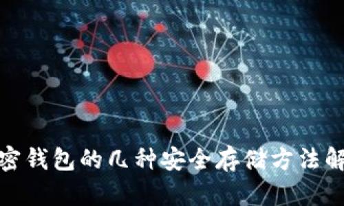 加密钱包的几种安全存储方法解读
