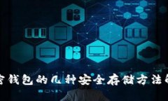 加密钱包的几种安全存储方法解读