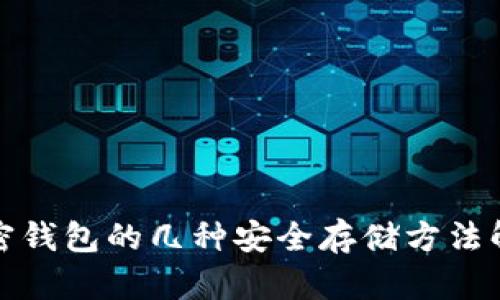 加密钱包的几种安全存储方法解读