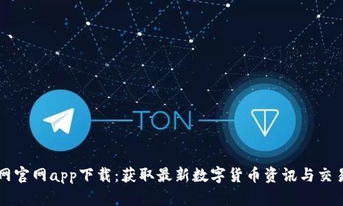 币界网官网app下载：获取最新数字货币资讯与交易机会