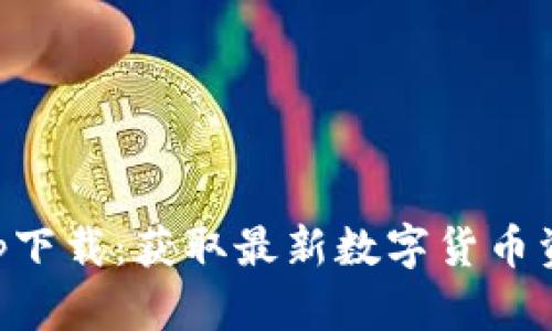 币界网官网app下载：获取最新数字货币资讯与交易机会