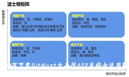 如何下载BitMart交易所APP并安全使用？