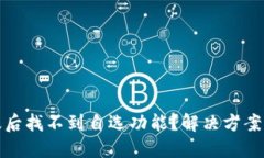 TP钱包升级后找不到自选功能？解决方案与使用技