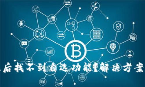 TP钱包升级后找不到自选功能？解决方案与使用技巧