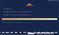 如何购买数字货币钱包：简单指南与实用建议