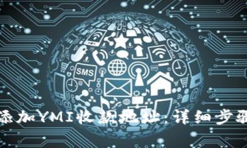 TP钱包如何添加YMI收款地址：详细步骤与注意事项