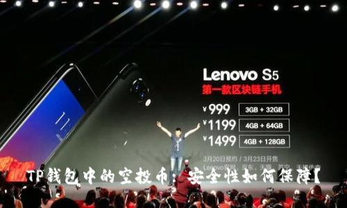 TP钱包中的空投币: 安全性如何保障？