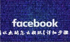 TP钱包没有以太坊怎么提现？详细步骤与注意事项