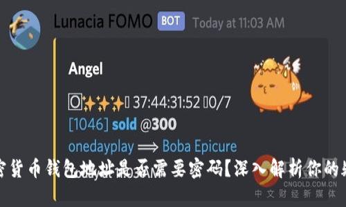 加密货币钱包地址是否需要密码？深入解析你的疑问