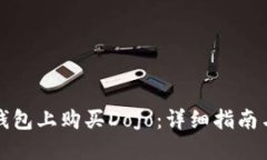 如何在TP钱包上购买Dojo：详细指南与实用技巧