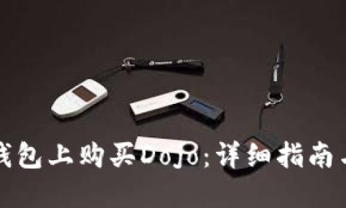 如何在TP钱包上购买Dojo：详细指南与实用技巧