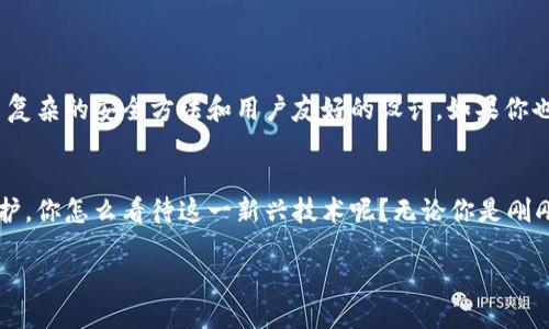 区块链硬件钱包是什么

区块链, 硬件钱包, 加密货币, 安全性/guanjianci

引言
在数字货币飞速发展的今天，区块链硬件钱包成为了一个不容忽视的重要工具。对于普通投资者来说，理解区块链硬件钱包的概念和功能，可以帮助他们更好地管理自己的资产、安全性和隐私。那么，区块链硬件钱包到底是什么？它为什么如此重要？

什么是区块链硬件钱包？
简单来说，区块链硬件钱包是一种专门存储加密货币（如比特币、以太坊等）的物理设备。与传统的软件钱包相比，硬件钱包的最大优势在于其安全性。它将用户的私钥存储在一个离线的环境中，即使连接到互联网时也不会泄漏。这样，黑客就直接无法攻击到你的资产。

硬件钱包的工作原理
硬件钱包利用安全芯片处理私钥和交易签名的功能。用户在进行虚拟货币交易时，只需在硬件钱包上确认交易，私钥从不离开设备。这种模式极大地降低了因网络攻击、病毒或恶意软件而导致的资产被盗风险。

使用硬件钱包的优势
你是否考虑过，为什么越来越多的人选择使用硬件钱包而非软件钱包？以下是几个显著的优势：
ul
    listrong极高的安全性：/strong硬件钱包将私钥存储在离线环境中，抵御网络攻击的能力远超软件钱包。/li
    listrong数据完整性：/strong即使设备被损坏或丢失，用户仍然可以通过助记词恢复资产。/li
    listrong便捷性：/strong许多硬件钱包支持多种加密货币，简化了资产管理。/li
    listrong防篡改设计：/strong硬件钱包通常具备极强的物理防篡改功能，确保恶意行为无法轻易实现。/li
/ul

如何选择合适的硬件钱包？
在选择硬件钱包时，用户需要考虑多个方面。你是不是也觉得选择合适的产品，并不是一件容易的事情？以下是几个选购时应该关注的要素：
ul
    listrong安全性：/strong确保选择知名品牌的硬件钱包，因为他们通常会通过各类安全测试。/li
    listrong用户友好性：/strong考虑钱包的易用性，许多高端硬件钱包拥有友好的用户界面，适合新手。/li
    listrong支持的加密货币种类：/strong选择支持多种币种的钱包，从而扩展你的投资组合。/li
    listrong价格：/strong虽然便宜的硬件钱包看似更具吸引力，但安全和功能往往更为重要。/li
/ul

如何使用硬件钱包？
初次使用硬件钱包的用户，可能会觉得操作复杂。然而，让我们一起看看使用过程中的每一个步骤，保证你也可以轻松上手：

ol
    listrong设置钱包：/strong开箱后，按照说明书指示，下载官网推荐的软件，连接硬件钱包。/li
    listrong生成助记词：/strong在安全的环境下生成助记词，并认真保管，因为这将影响你资产的恢复。/li
    listrong发送和接收加密货币：/strong通过软件或手机应用，你可以方便地发送或接收加密货币。在确认交易时，请确保在硬件钱包上确认所有的交易细节。/li
/ol

常见问题解答
许多用户在使用硬件钱包时可能会产生疑问。你是不是在心里想，自己的疑惑是否和其他人相同？以下是一些常见问题及其解答：

ul
    listrong硬件钱包可以储存哪些类型的加密货币？/strong大多数硬件钱包支持多种主流加密货币，如比特币、以太币等。/li
    listrong丢失硬件钱包怎么办？/strong使用助记词可以恢复你的资产，所以务必保管好。/li
    listrong硬件钱包可以在线使用吗？/strong硬件钱包本质上是一个离线设备，连接互联网时只需通过安全的软件操作，而并不是在云端管理。/li
/ul

未来展望
在全球加密货币市场不断变化的背景下，硬件钱包的技术也在不断更新与发展。许多人认为，随着区块链技术的普及和加密资产的激增，我们可能会看到更多复杂的安全方法和用户友好的设计。如果你也对此感兴趣，可以关注最新的技术动态与市场趋势。

结语
总之，区块链硬件钱包在保障用户数字资产安全方面的重大角色不容小觑。它不仅适合那些刚入门的投资者，也为经验丰富的用户提供了更高层次的安全保护。你怎么看待这一新兴技术呢？无论你是刚刚踏入加密货币世界，还是已经有一定投资经验，选择合适的硬件钱包都是管理你资产的重要一步。也许在未来，硬件钱包将成为每一个加密用户的必备工具。

希望你在选择与使用硬件钱包的过程中，能持续关注安全性和实用性，这才是数字资产管理的核心。愿你的投资之路越走越顺！