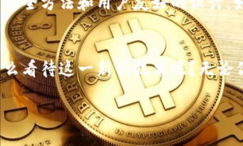 区块链硬件钱包是什么

区块链, 硬件钱包, 加密货币, 安全性/guanjianci

引言
在数字货币飞速发展的今天，区块链硬件钱包成为了一个不容忽视的重要工具。对于普通投资者来说，理解区块链硬件钱包的概念和功能，可以帮助他们更好地管理自己的资产、安全性和隐私。那么，区块链硬件钱包到底是什么？它为什么如此重要？

什么是区块链硬件钱包？
简单来说，区块链硬件钱包是一种专门存储加密货币（如比特币、以太坊等）的物理设备。与传统的软件钱包相比，硬件钱包的最大优势在于其安全性。它将用户的私钥存储在一个离线的环境中，即使连接到互联网时也不会泄漏。这样，黑客就直接无法攻击到你的资产。

硬件钱包的工作原理
硬件钱包利用安全芯片处理私钥和交易签名的功能。用户在进行虚拟货币交易时，只需在硬件钱包上确认交易，私钥从不离开设备。这种模式极大地降低了因网络攻击、病毒或恶意软件而导致的资产被盗风险。

使用硬件钱包的优势
你是否考虑过，为什么越来越多的人选择使用硬件钱包而非软件钱包？以下是几个显著的优势：
ul
    listrong极高的安全性：/strong硬件钱包将私钥存储在离线环境中，抵御网络攻击的能力远超软件钱包。/li
    listrong数据完整性：/strong即使设备被损坏或丢失，用户仍然可以通过助记词恢复资产。/li
    listrong便捷性：/strong许多硬件钱包支持多种加密货币，简化了资产管理。/li
    listrong防篡改设计：/strong硬件钱包通常具备极强的物理防篡改功能，确保恶意行为无法轻易实现。/li
/ul

如何选择合适的硬件钱包？
在选择硬件钱包时，用户需要考虑多个方面。你是不是也觉得选择合适的产品，并不是一件容易的事情？以下是几个选购时应该关注的要素：
ul
    listrong安全性：/strong确保选择知名品牌的硬件钱包，因为他们通常会通过各类安全测试。/li
    listrong用户友好性：/strong考虑钱包的易用性，许多高端硬件钱包拥有友好的用户界面，适合新手。/li
    listrong支持的加密货币种类：/strong选择支持多种币种的钱包，从而扩展你的投资组合。/li
    listrong价格：/strong虽然便宜的硬件钱包看似更具吸引力，但安全和功能往往更为重要。/li
/ul

如何使用硬件钱包？
初次使用硬件钱包的用户，可能会觉得操作复杂。然而，让我们一起看看使用过程中的每一个步骤，保证你也可以轻松上手：

ol
    listrong设置钱包：/strong开箱后，按照说明书指示，下载官网推荐的软件，连接硬件钱包。/li
    listrong生成助记词：/strong在安全的环境下生成助记词，并认真保管，因为这将影响你资产的恢复。/li
    listrong发送和接收加密货币：/strong通过软件或手机应用，你可以方便地发送或接收加密货币。在确认交易时，请确保在硬件钱包上确认所有的交易细节。/li
/ol

常见问题解答
许多用户在使用硬件钱包时可能会产生疑问。你是不是在心里想，自己的疑惑是否和其他人相同？以下是一些常见问题及其解答：

ul
    listrong硬件钱包可以储存哪些类型的加密货币？/strong大多数硬件钱包支持多种主流加密货币，如比特币、以太币等。/li
    listrong丢失硬件钱包怎么办？/strong使用助记词可以恢复你的资产，所以务必保管好。/li
    listrong硬件钱包可以在线使用吗？/strong硬件钱包本质上是一个离线设备，连接互联网时只需通过安全的软件操作，而并不是在云端管理。/li
/ul

未来展望
在全球加密货币市场不断变化的背景下，硬件钱包的技术也在不断更新与发展。许多人认为，随着区块链技术的普及和加密资产的激增，我们可能会看到更多复杂的安全方法和用户友好的设计。如果你也对此感兴趣，可以关注最新的技术动态与市场趋势。

结语
总之，区块链硬件钱包在保障用户数字资产安全方面的重大角色不容小觑。它不仅适合那些刚入门的投资者，也为经验丰富的用户提供了更高层次的安全保护。你怎么看待这一新兴技术呢？无论你是刚刚踏入加密货币世界，还是已经有一定投资经验，选择合适的硬件钱包都是管理你资产的重要一步。也许在未来，硬件钱包将成为每一个加密用户的必备工具。

希望你在选择与使用硬件钱包的过程中，能持续关注安全性和实用性，这才是数字资产管理的核心。愿你的投资之路越走越顺！