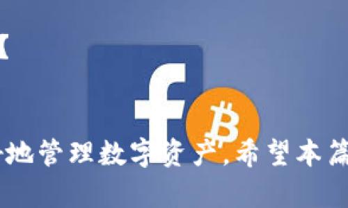   如何下载TP钱包旧版本：完整指南与技巧 / 

 guanjianci TP钱包, 下载旧版本, 加密货币钱包, 数字资产管理 /guanjianci 

引言
在当今数字货币盛行的时代，越来越多的人开始关注加密货币钱包的使用和管理。而TP钱包作为其中备受欢迎的一款数字资产管理工具，因其安全性和便捷性获得了众多用户的青睐。然而，随着版本的迭代更新，新的功能和界面设计往往让一些用户感到不适应，甚至希望继续使用旧版本的TP钱包。那么，如何下载TP钱包的旧版本呢？在本文中，我们将提供详细的指南和实用技巧，帮助你轻松找到并下载合适的版本。

一、为什么有人想要下载旧版本的TP钱包？
大家可能会问：“为什么要坚持使用旧版本的TP钱包呢？”这不仅是一个简单的选择问题，更涉及到个人使用习惯与功能需求。由于新的软件版本可能加入了许多用户并不需要的功能，同时也可能出现以前版本没有的bug，导致用户体验下降。因此，有些用户在使用新版本后，可能会觉得操作不够顺畅、界面不够友好，甚至安全性受到影响。
此外，有些功能在更新后可能被删除或变化，使得某些用户的使用需求得不到满足。例如，如果你习惯于旧版本特有的操作路径和界面，尝试新版本可能会让你感到生疏和不适。这就是为什么下载旧版本的需求往往出现。

二、如何下载TP钱包旧版本？
想要下载TP钱包的旧版本可以参考以下几种途径：

h41. 官方网站/h4
首先，你可以访问TP钱包的官方网站，许多开发者会在他们的网站上保留历史版本的下载链接。虽然不一定能找到所有版本，但这是查找旧版本的一个可靠方式。

h42. 第三方应用商店/h4
有些第三方应用商店也会提供旧版本的下载。例如，像APKPure、ApkMirror等网站通常收录了各种应用的版本。在这些网站上，你可以搜索“TP钱包”，然后浏览不同的版本进行下载。
不过，我在这里提醒你一定要小心选择下载的平台，确保其安全与可信，以免下载到恶意软件。

h43. 社区论坛与社交媒体/h4
加入一些加密货币爱好者的社区或社交媒体，尤其是那些专注于TP钱包的论坛、微信群或QQ群，往往可以找到有经验用户的分享。他们可能会提供旧版本的下载链接或分享他们的使用经验。你是不是也在寻找这样社群的帮助呢？

h44. 备份与恢复/h4
如果你之前曾经安装过旧版本的TP钱包并希望恢复，可以检查自己设备的备份。如果有备份数据，恢复旧版本可能会稍微简单一些。

三、下载旧版本需要注意什么？
在下载旧版本TP钱包的过程中，有几个关键点需要特别留意：

h41. 确认兼容性/h4
旧版本可能与新的操作系统不完全兼容，因此在下载之前，请确保你的设备能够支持所下载的TP钱包版本。

h42. 注意安全性/h4
从非官方渠道下载时，务必使用可靠的安全软件进行查杀，确认文件的安全性。你可能会问：“下载一个钱包应用会有什么安全隐患？”其实，若下载到被篡改的版本，可能导致数字资产被盗等风险，绝对不容忽视。

h43. 定期更新与备份/h4
尽管你选择了旧版本，但这并不意味着你可以完全忽视软件更新。定期检查钱包提供的更新建议，确保其安全性。同时，做好资产的备份，以防万一。

四、如何使用TP钱包的旧版本？
当你成功下载并安装了旧版本TP钱包后，接下来就是如何有效使用它。在这方面也许你会有一些疑虑：“旧版本的功能是否与新版本有什么差异？”其实，虽然主要功能大致相同，但在具体操作的细节上，旧版本可能会使得一些功能的设置看起来更为直观。

h41. 设置与安全性/h4
开通钱包后，设置你的安全密码、备份助记词等信息至关重要。尽量将助记词妥善保存，以免丢失。旧版本的设置界面可能与新版本有所不同，找到如何设定安全措施的步骤至关重要。

h42. 交易操作/h4
进行交易时，确保自己清楚每一步的操作流程。有些用户可能已经习惯于旧版本的操作界面，但在使用中仍需保持警觉，始终确认交易的数量与对方地址的准确性。

h43. 与社区保持互动/h4
使用旧版本时，可以主动在社区内与其他用户交流，分享你的使用感受和问题。在反馈中，有时你能获得意想不到的解决方案，甚至结识志同道合的朋友。你难道不想与他人讨论自己的使用心得吗？

五、结论与展望
下载并使用TP钱包的旧版本会面临一些挑战，但重要的是每个用户需要根据自身需求来选择最合适的版本。无论你是因为习惯、功能需求还是安全考虑，找到适合自己的钱包版本才能帮助你更好地管理数字资产。希望本篇指南能够帮助你顺利找到并下载TP钱包的旧版本，同时能在使用中愉快体验。还在等什么？赶快行动起来，给你的数字资产一个安心的家吧！