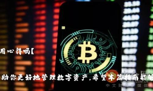   如何下载TP钱包旧版本：完整指南与技巧 / 

 guanjianci TP钱包, 下载旧版本, 加密货币钱包, 数字资产管理 /guanjianci 

引言
在当今数字货币盛行的时代，越来越多的人开始关注加密货币钱包的使用和管理。而TP钱包作为其中备受欢迎的一款数字资产管理工具，因其安全性和便捷性获得了众多用户的青睐。然而，随着版本的迭代更新，新的功能和界面设计往往让一些用户感到不适应，甚至希望继续使用旧版本的TP钱包。那么，如何下载TP钱包的旧版本呢？在本文中，我们将提供详细的指南和实用技巧，帮助你轻松找到并下载合适的版本。

一、为什么有人想要下载旧版本的TP钱包？
大家可能会问：“为什么要坚持使用旧版本的TP钱包呢？”这不仅是一个简单的选择问题，更涉及到个人使用习惯与功能需求。由于新的软件版本可能加入了许多用户并不需要的功能，同时也可能出现以前版本没有的bug，导致用户体验下降。因此，有些用户在使用新版本后，可能会觉得操作不够顺畅、界面不够友好，甚至安全性受到影响。
此外，有些功能在更新后可能被删除或变化，使得某些用户的使用需求得不到满足。例如，如果你习惯于旧版本特有的操作路径和界面，尝试新版本可能会让你感到生疏和不适。这就是为什么下载旧版本的需求往往出现。

二、如何下载TP钱包旧版本？
想要下载TP钱包的旧版本可以参考以下几种途径：

h41. 官方网站/h4
首先，你可以访问TP钱包的官方网站，许多开发者会在他们的网站上保留历史版本的下载链接。虽然不一定能找到所有版本，但这是查找旧版本的一个可靠方式。

h42. 第三方应用商店/h4
有些第三方应用商店也会提供旧版本的下载。例如，像APKPure、ApkMirror等网站通常收录了各种应用的版本。在这些网站上，你可以搜索“TP钱包”，然后浏览不同的版本进行下载。
不过，我在这里提醒你一定要小心选择下载的平台，确保其安全与可信，以免下载到恶意软件。

h43. 社区论坛与社交媒体/h4
加入一些加密货币爱好者的社区或社交媒体，尤其是那些专注于TP钱包的论坛、微信群或QQ群，往往可以找到有经验用户的分享。他们可能会提供旧版本的下载链接或分享他们的使用经验。你是不是也在寻找这样社群的帮助呢？

h44. 备份与恢复/h4
如果你之前曾经安装过旧版本的TP钱包并希望恢复，可以检查自己设备的备份。如果有备份数据，恢复旧版本可能会稍微简单一些。

三、下载旧版本需要注意什么？
在下载旧版本TP钱包的过程中，有几个关键点需要特别留意：

h41. 确认兼容性/h4
旧版本可能与新的操作系统不完全兼容，因此在下载之前，请确保你的设备能够支持所下载的TP钱包版本。

h42. 注意安全性/h4
从非官方渠道下载时，务必使用可靠的安全软件进行查杀，确认文件的安全性。你可能会问：“下载一个钱包应用会有什么安全隐患？”其实，若下载到被篡改的版本，可能导致数字资产被盗等风险，绝对不容忽视。

h43. 定期更新与备份/h4
尽管你选择了旧版本，但这并不意味着你可以完全忽视软件更新。定期检查钱包提供的更新建议，确保其安全性。同时，做好资产的备份，以防万一。

四、如何使用TP钱包的旧版本？
当你成功下载并安装了旧版本TP钱包后，接下来就是如何有效使用它。在这方面也许你会有一些疑虑：“旧版本的功能是否与新版本有什么差异？”其实，虽然主要功能大致相同，但在具体操作的细节上，旧版本可能会使得一些功能的设置看起来更为直观。

h41. 设置与安全性/h4
开通钱包后，设置你的安全密码、备份助记词等信息至关重要。尽量将助记词妥善保存，以免丢失。旧版本的设置界面可能与新版本有所不同，找到如何设定安全措施的步骤至关重要。

h42. 交易操作/h4
进行交易时，确保自己清楚每一步的操作流程。有些用户可能已经习惯于旧版本的操作界面，但在使用中仍需保持警觉，始终确认交易的数量与对方地址的准确性。

h43. 与社区保持互动/h4
使用旧版本时，可以主动在社区内与其他用户交流，分享你的使用感受和问题。在反馈中，有时你能获得意想不到的解决方案，甚至结识志同道合的朋友。你难道不想与他人讨论自己的使用心得吗？

五、结论与展望
下载并使用TP钱包的旧版本会面临一些挑战，但重要的是每个用户需要根据自身需求来选择最合适的版本。无论你是因为习惯、功能需求还是安全考虑，找到适合自己的钱包版本才能帮助你更好地管理数字资产。希望本篇指南能够帮助你顺利找到并下载TP钱包的旧版本，同时能在使用中愉快体验。还在等什么？赶快行动起来，给你的数字资产一个安心的家吧！